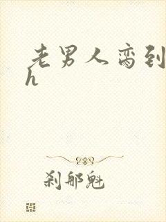 老男人脔到她哭h