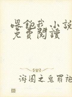 喂饱我小说全文免费阅读