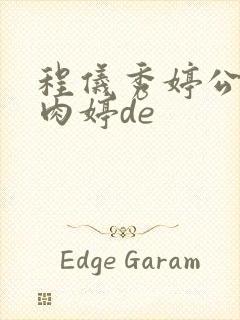 程仪秀婷公欲息肉婷de