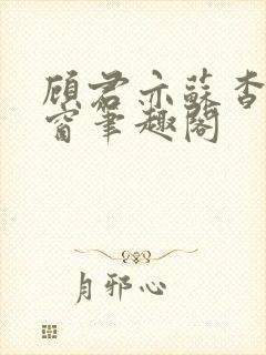 顾君亦苏杳无弹窗笔趣阁