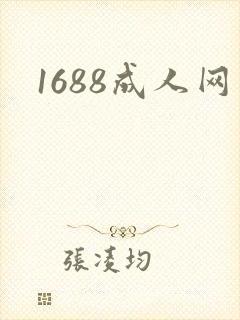 1688成人网