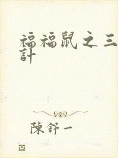 福福鼠之三十六计