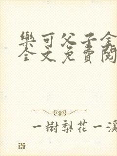 乐可父子金银花全文免费阅读在线