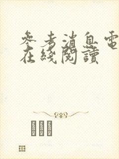 参考消息电子版在线阅读