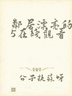 邻居漂亮的妻子5在线观看