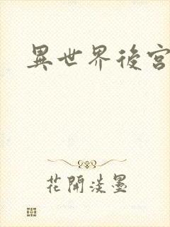 异世界后宫物语