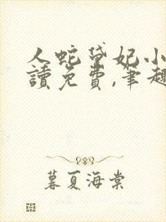 人蛇黛妃小说阅读免费,笔趣阁