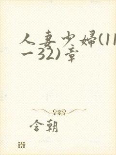 人妻少妇(11一32)章