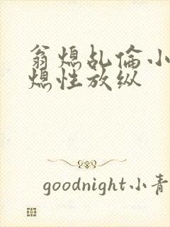 翁熄乩伦小说翁熄性放纵