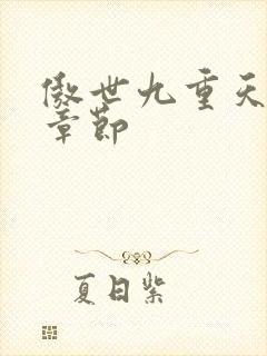 傲世九重天最新章节