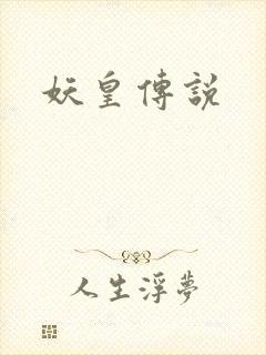 妖皇传说