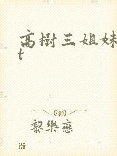 高树三姐妹txt