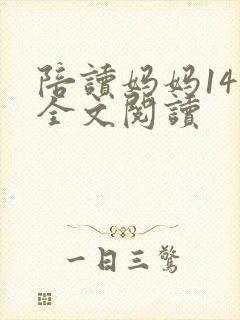 陪读妈妈14节全文阅读