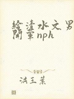 给清水文男主们开荤nph