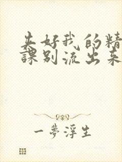 夹好我的精去上课别流出来了