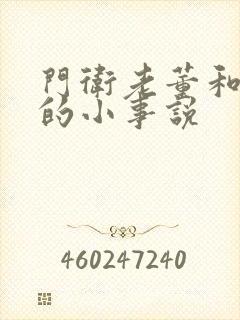 门卫老董和校花的小事说