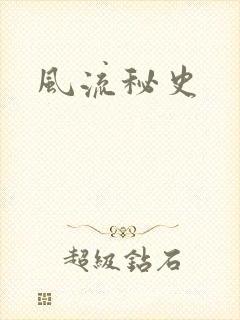 风流秘史