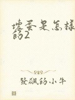 坏蛋是怎样炼成的2