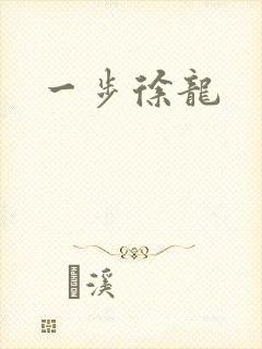 一步徐龙