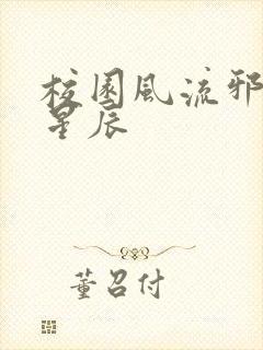 校园风流邪神叶星辰