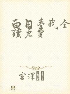 白日梦我全文阅读免费