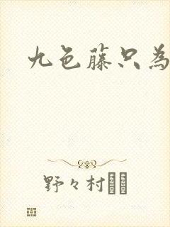 九色藤只为高清