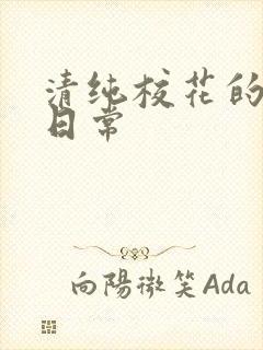 清纯校花的被肏日常