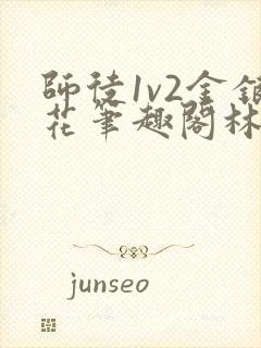 师徒1v2金银花笔趣阁林妙妙