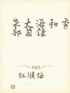 朱大海和秀华全部目录