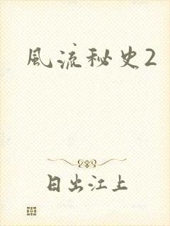 风流秘史2