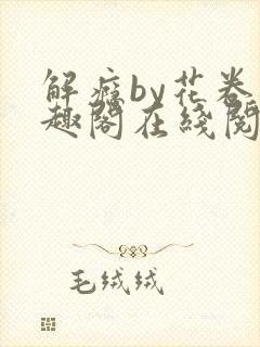 解瘾by花卷笔趣阁在线阅读