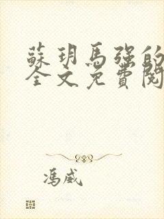 苏玥马强的小说全文免费阅读最新章节下载