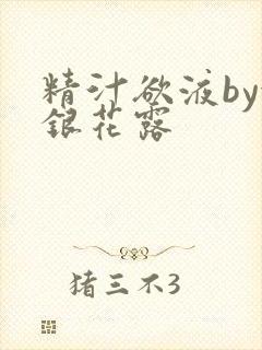 精汁欲液by金银花露