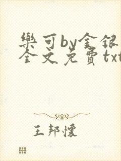 乐可by金银花全文免费txt