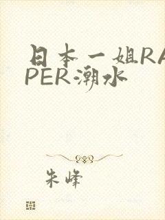 日本一姐RAPPER潮水