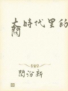 大时代里的小军阀