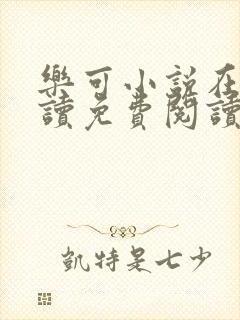 乐可小说在线阅读免费阅读金银花露全文