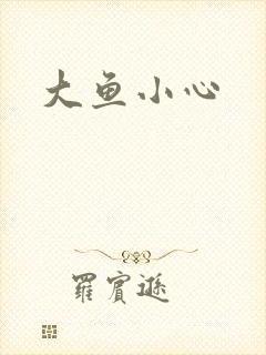 大鱼小心