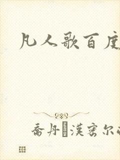 凡人歌百度百科