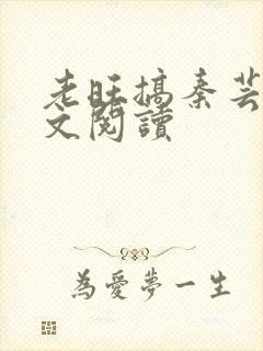 老旺搞秦芸雨全文阅读