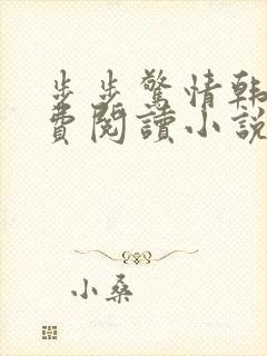 步步惊情韩雪免费阅读小说在线阅读