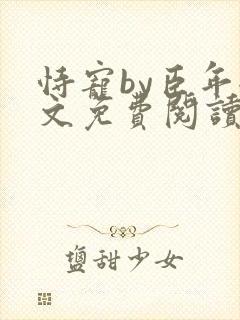 恃宠by臣年全文免费阅读