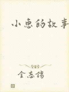小惠的故事