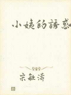 小姨的诱惑小说