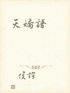 天娇谱