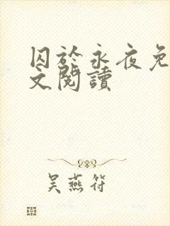 囚于永夜免费全文阅读