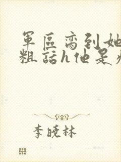 军区脔到她哭h粗话h他是疯批