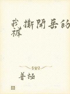 我撕开岳的丁字裤