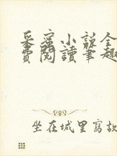 采蜜小说全文免费阅读笔趣阁