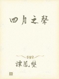 四月之声